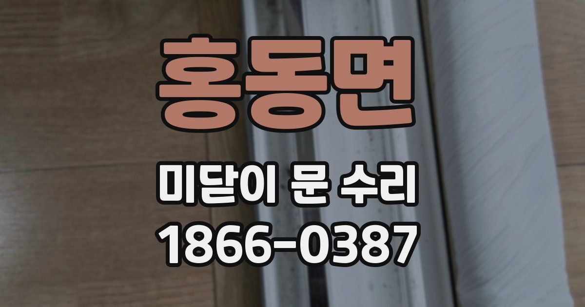 홍동면 미닫이 문 수리