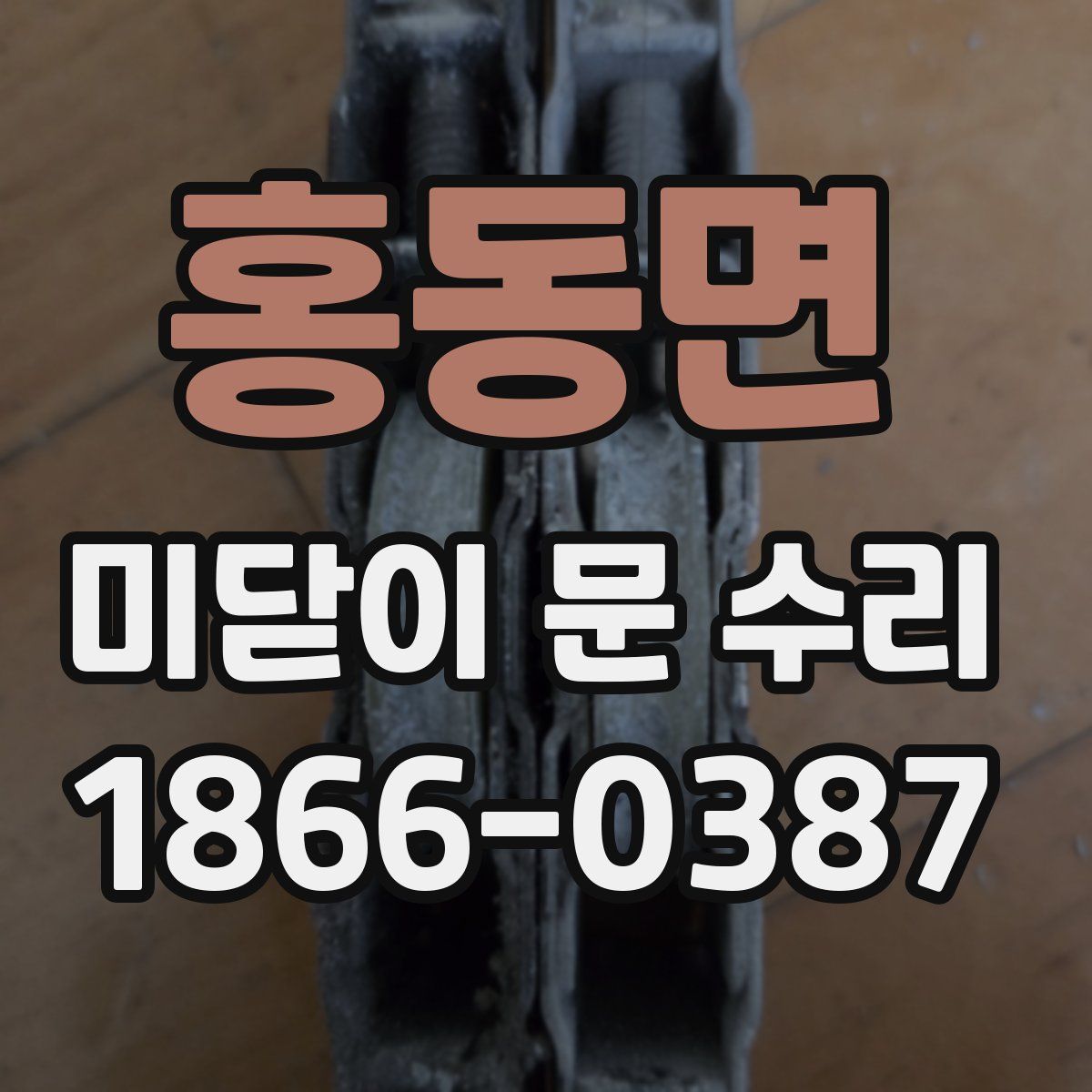 홍동면 미닫이 문 수리