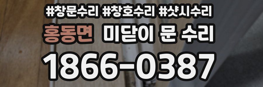 홍동면 미닫이 문 수리