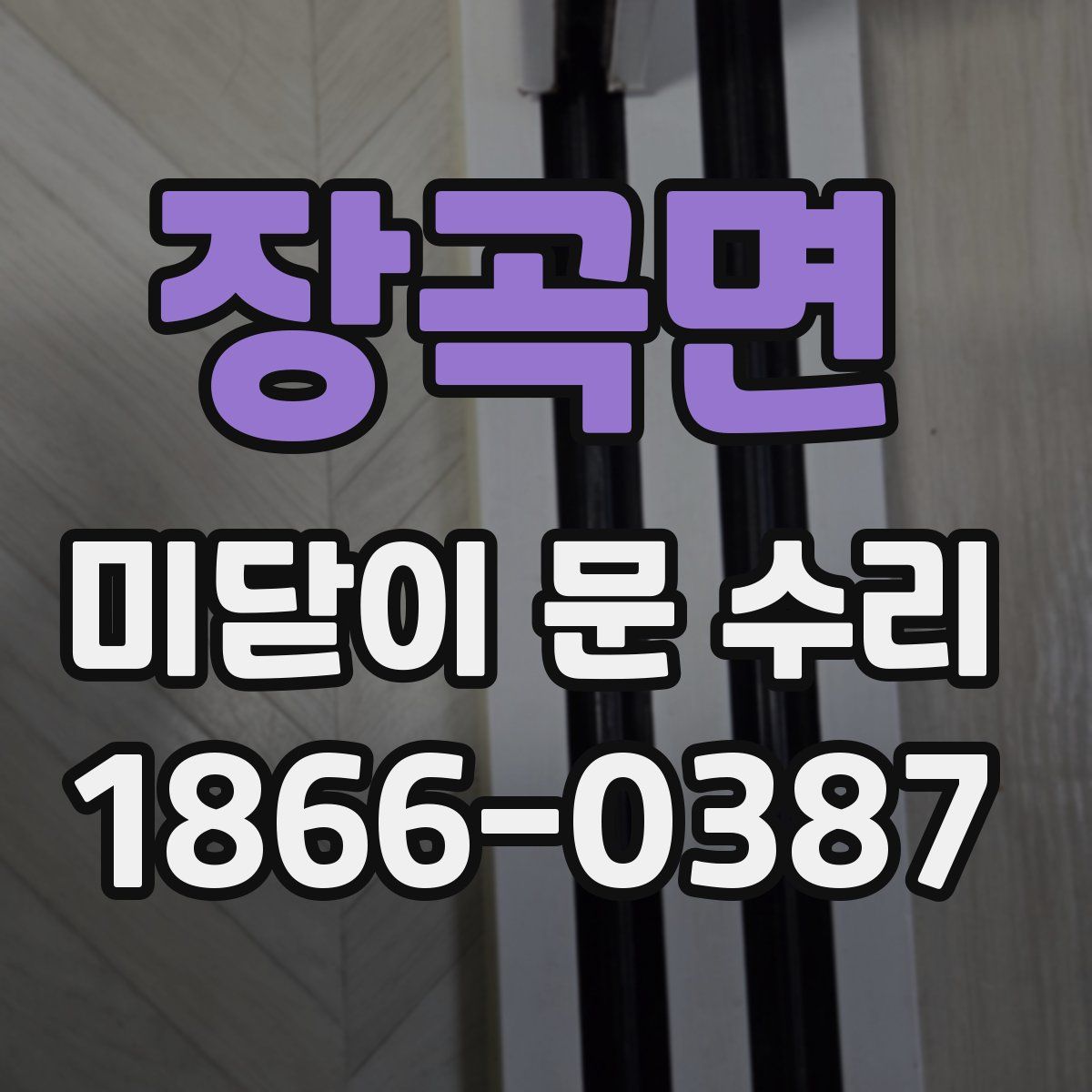 장곡면 미닫이 문 수리