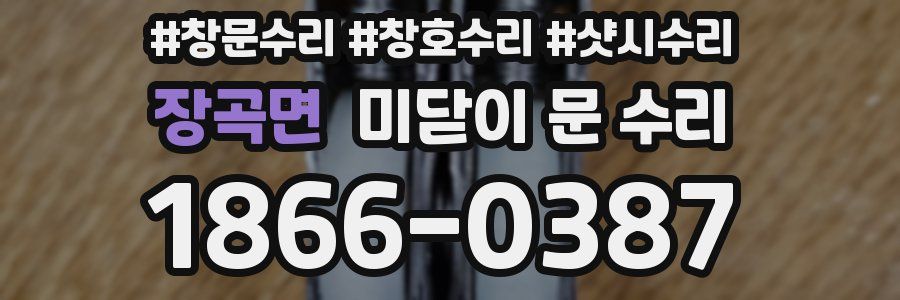 장곡면 미닫이 문 수리