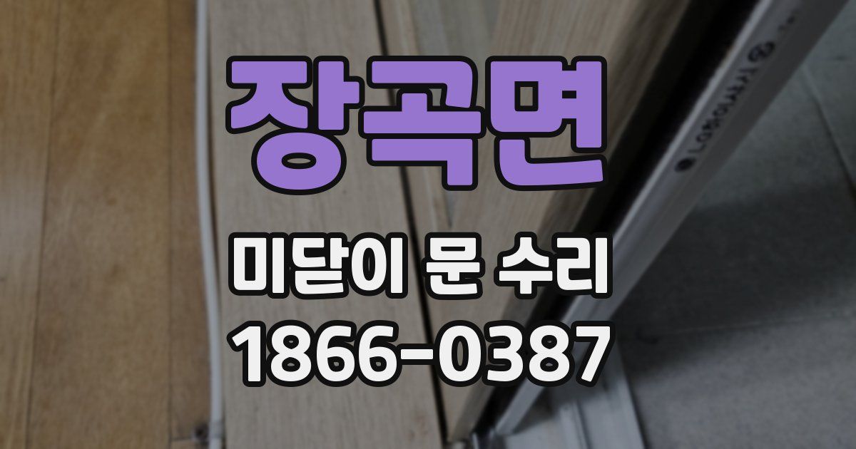 장곡면 미닫이 문 수리