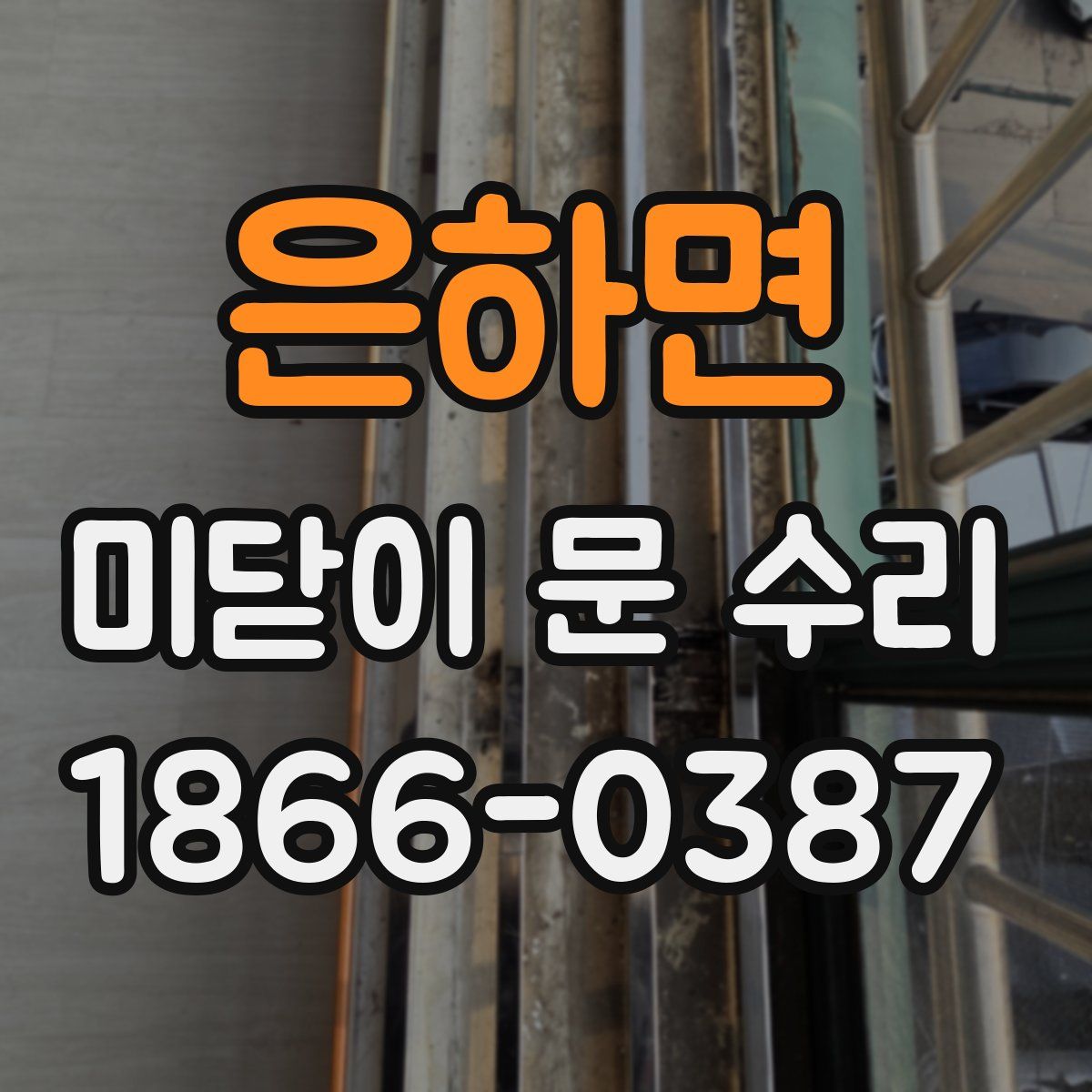 은하면 미닫이 문 수리