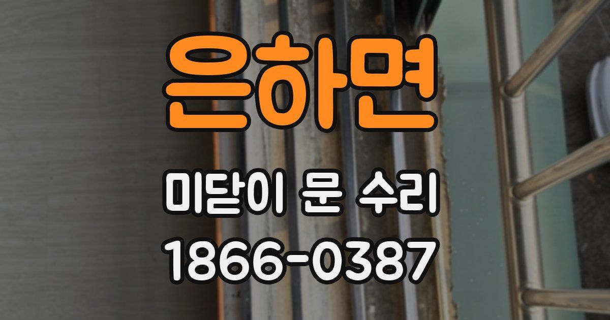 은하면 미닫이 문 수리
