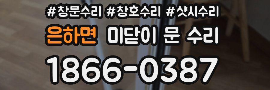 은하면 미닫이 문 수리