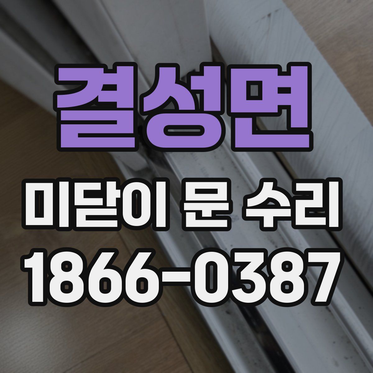 결성면 미닫이 문 수리