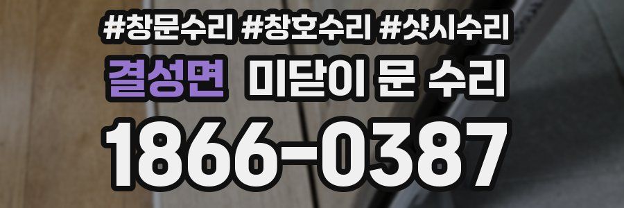 결성면 미닫이 문 수리