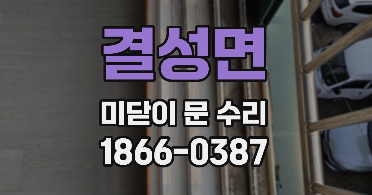 결성면 미닫이 문 수리