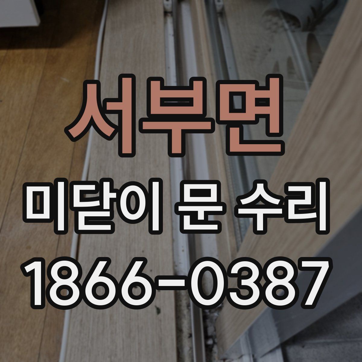 서부면 미닫이 문 수리 후 청소와 관리가 필요한 이유
