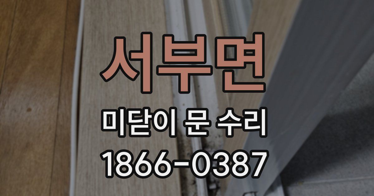 서부면 미닫이 문 수리