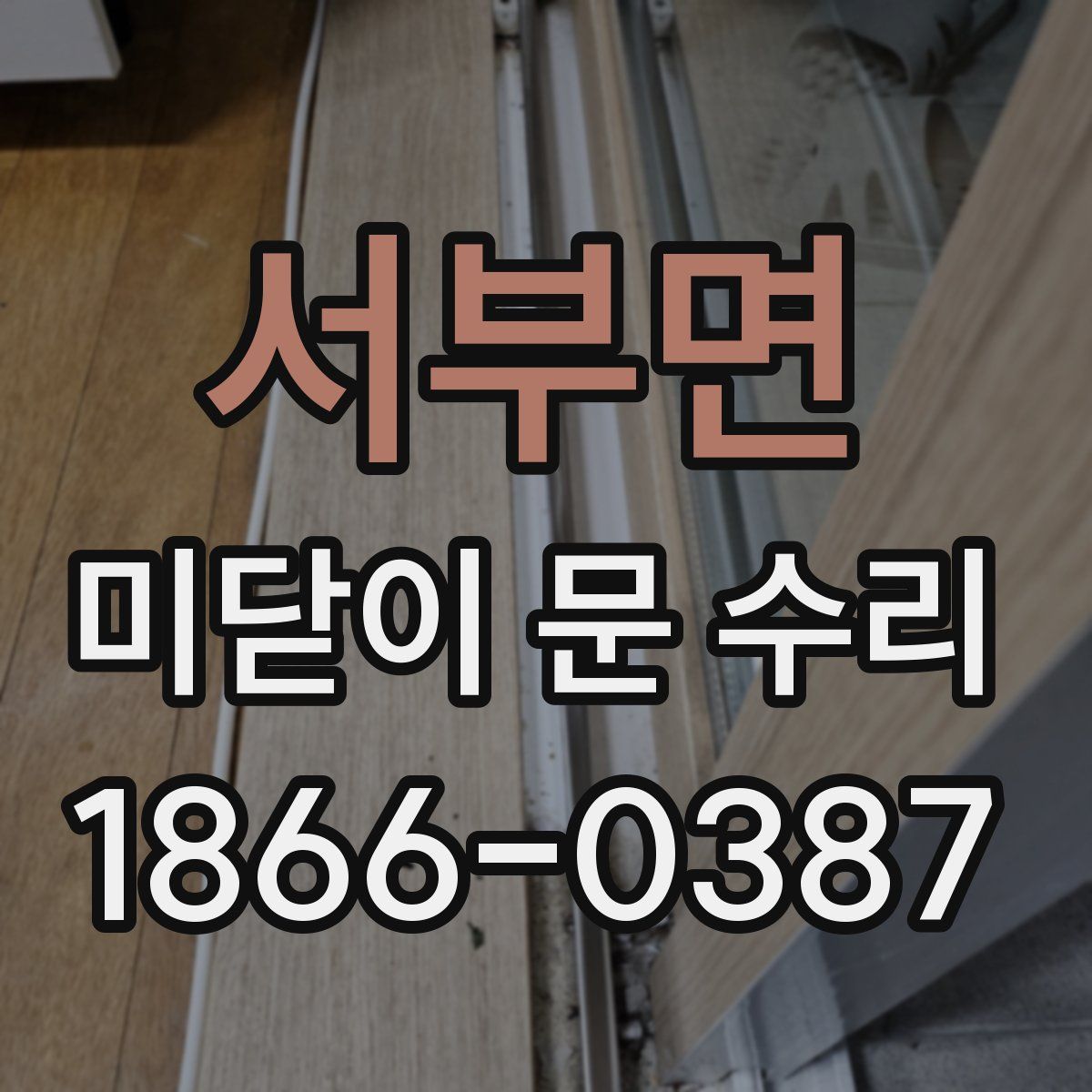 서부면 미닫이 문 수리