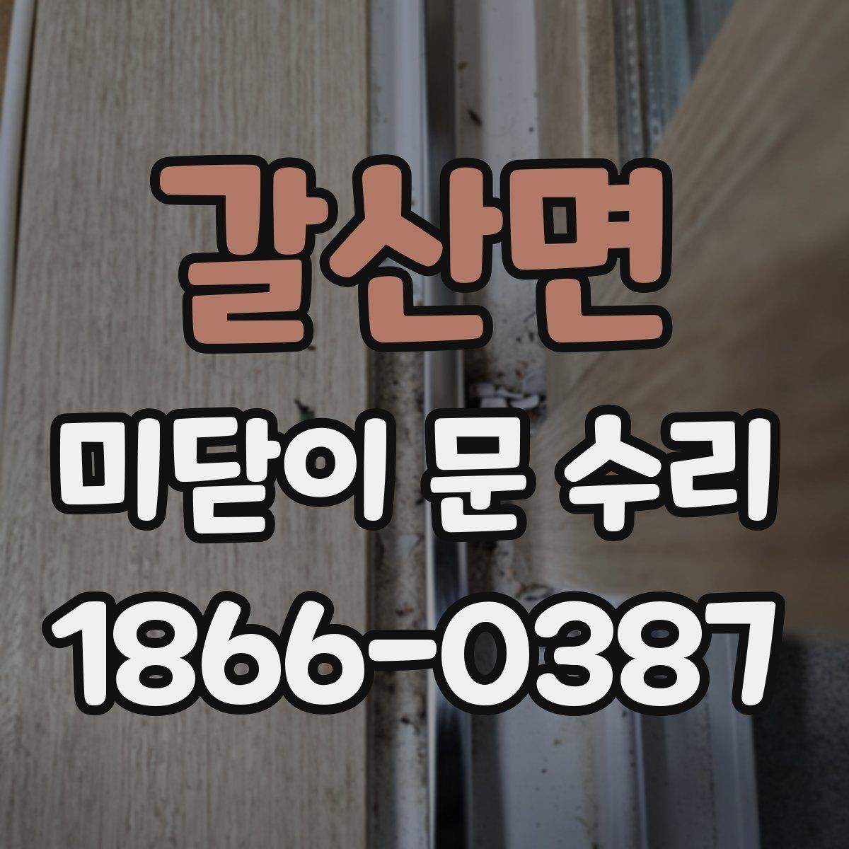 갈산면 미닫이 문 수리 후 소음 줄이는 관리법