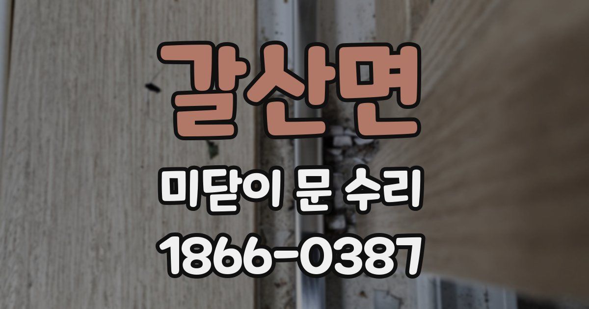 갈산면 미닫이 문 수리