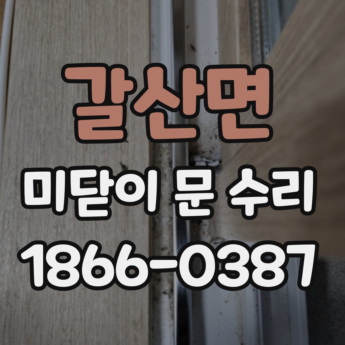 갈산면 미닫이 문 수리