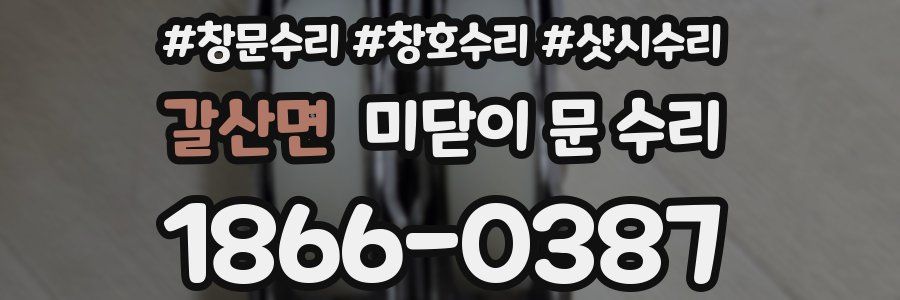 갈산면 미닫이 문 수리
