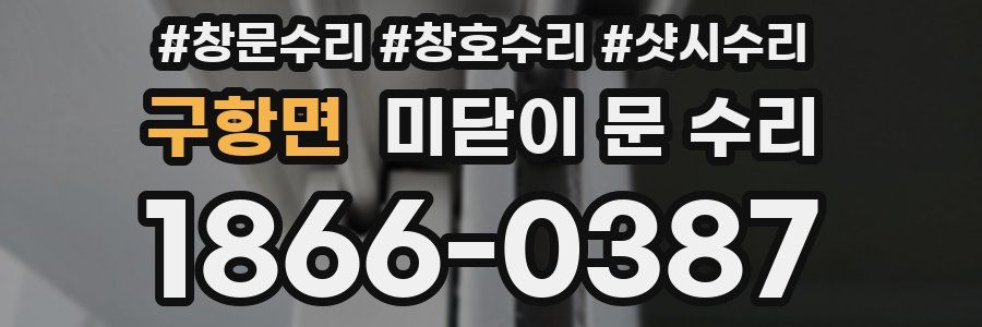 구항면 미닫이 문 수리