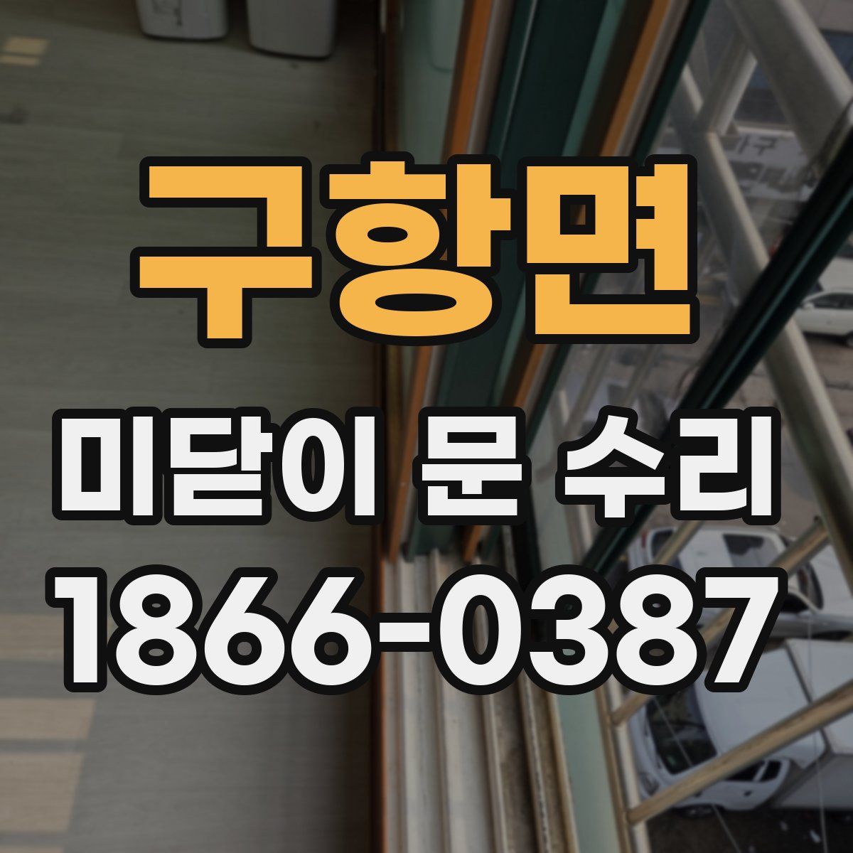 구항면 미닫이 문 수리