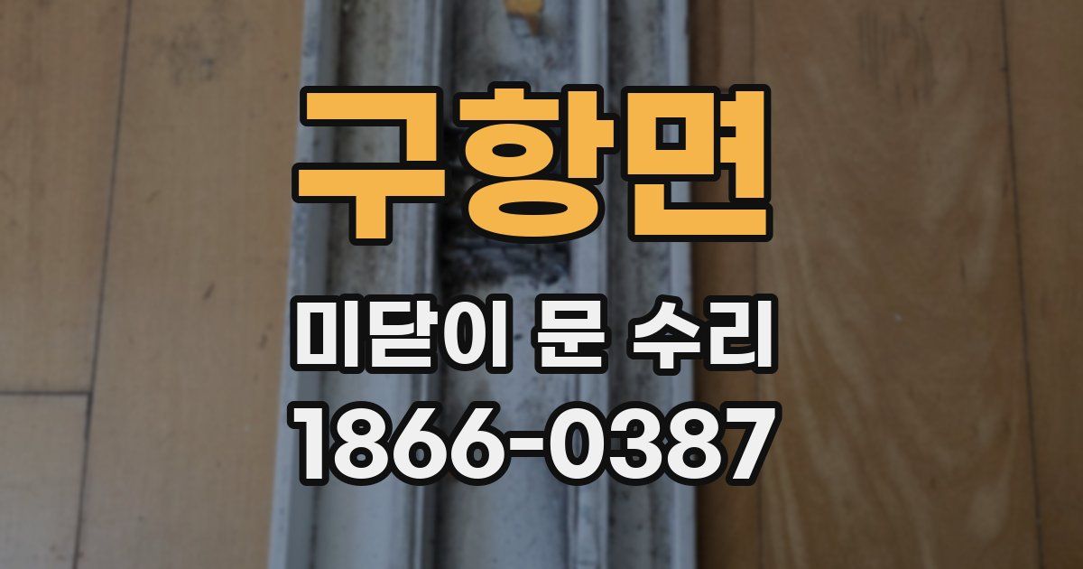 구항면 미닫이 문 수리