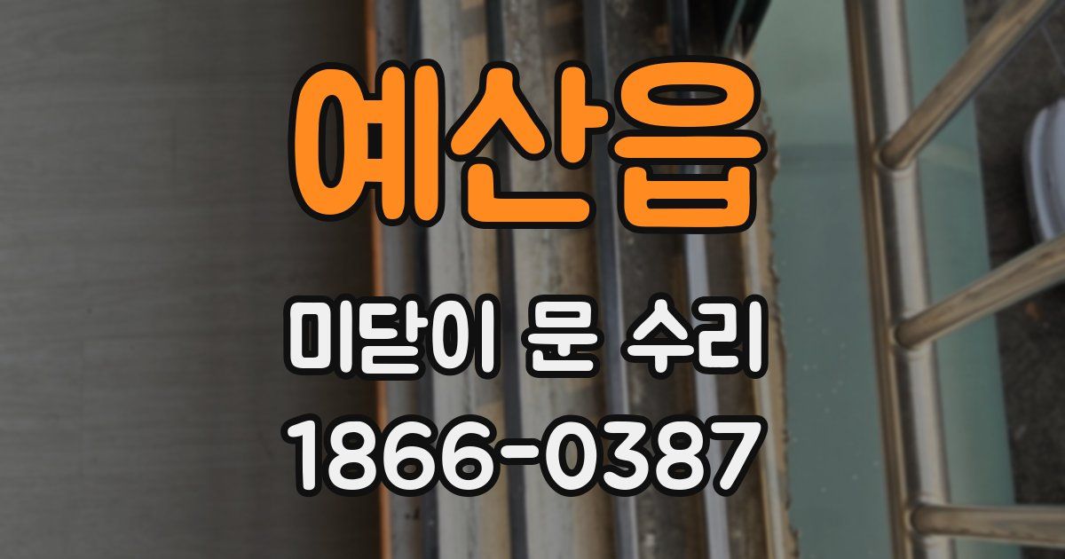 예산읍 미닫이 문 수리