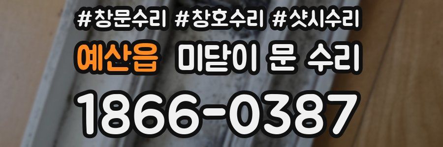 예산읍 미닫이 문 수리