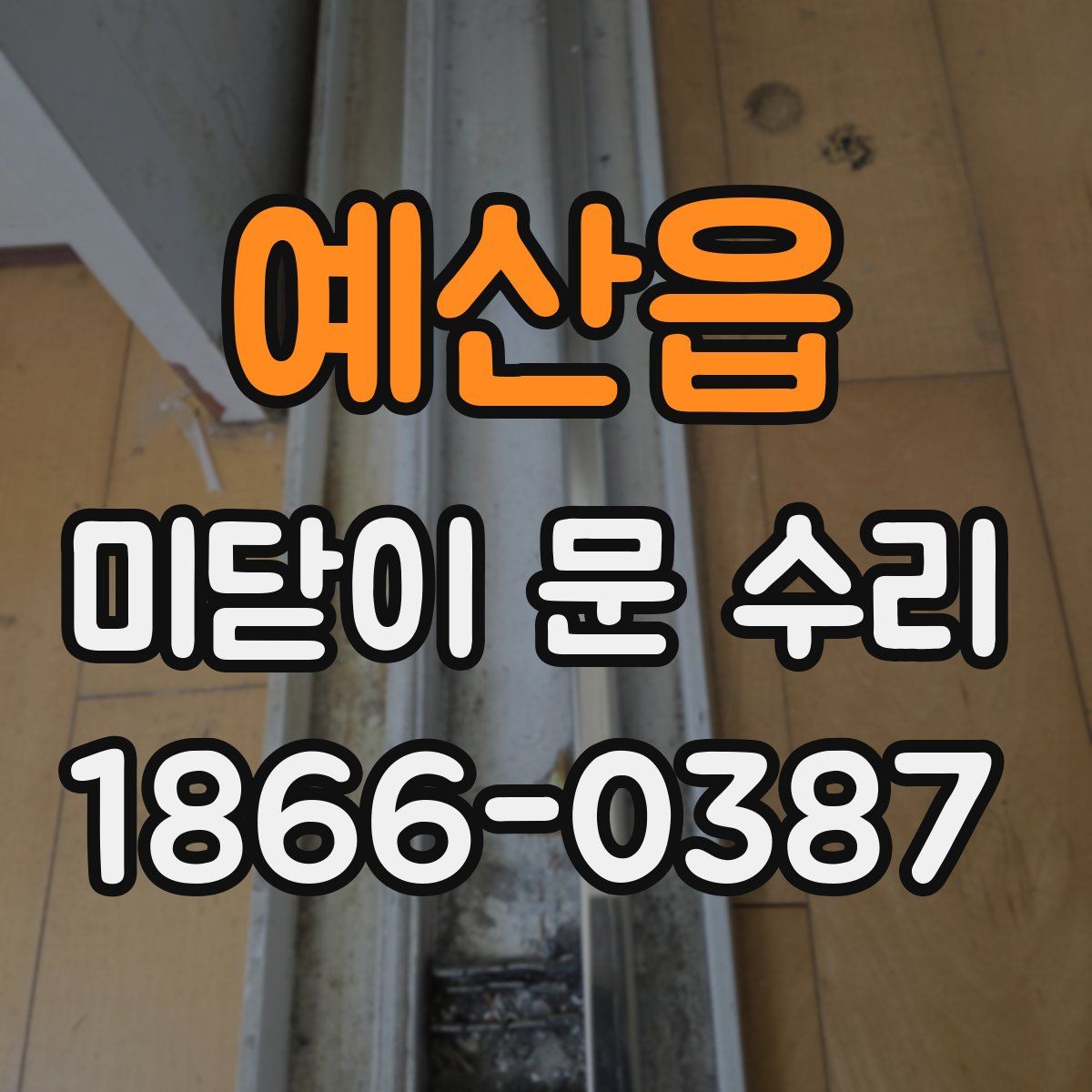 예산읍 미닫이 문 수리