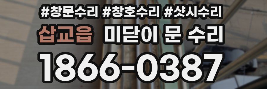 삽교읍 미닫이 문 수리
