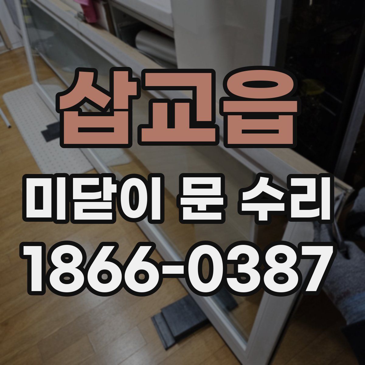 삽교읍 미닫이 문 수리
