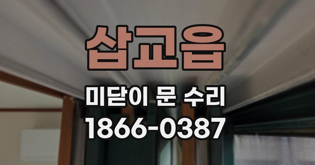 삽교읍 미닫이 문 수리