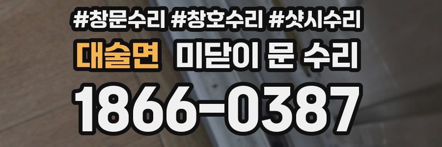 대술면 미닫이 문 수리