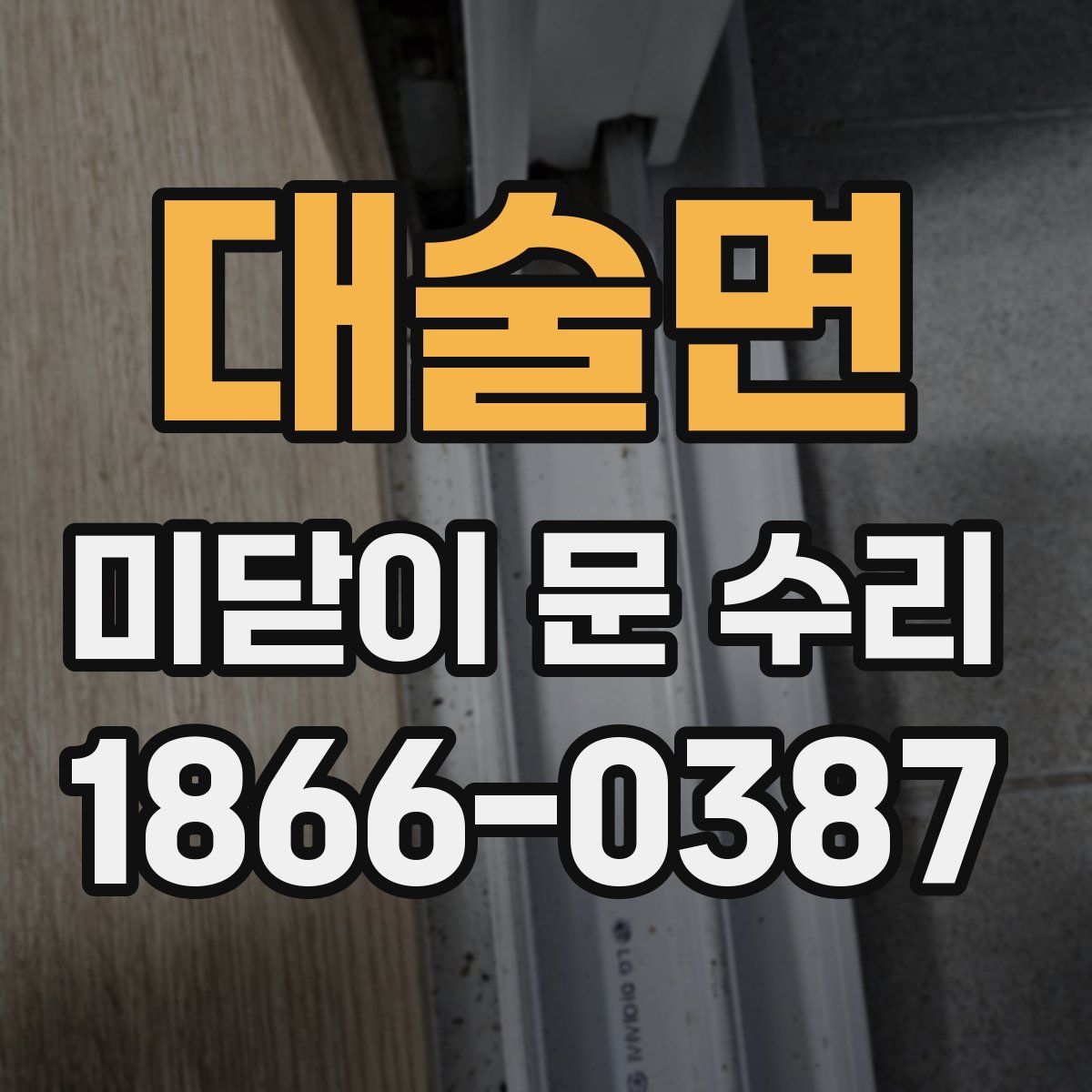 대술면 미닫이 문 수리