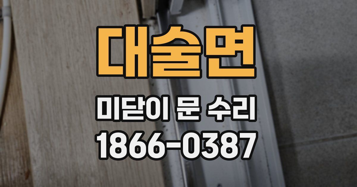 대술면 미닫이 문 수리