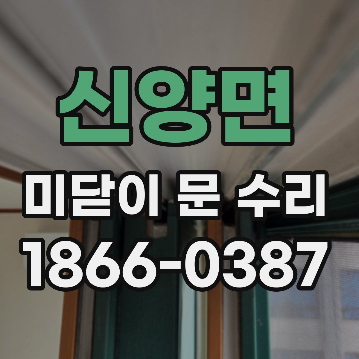 신양면 미닫이 문 수리
