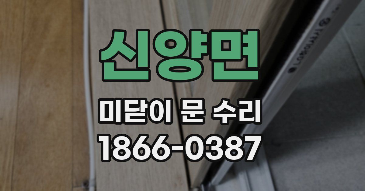 신양면 미닫이 문 수리