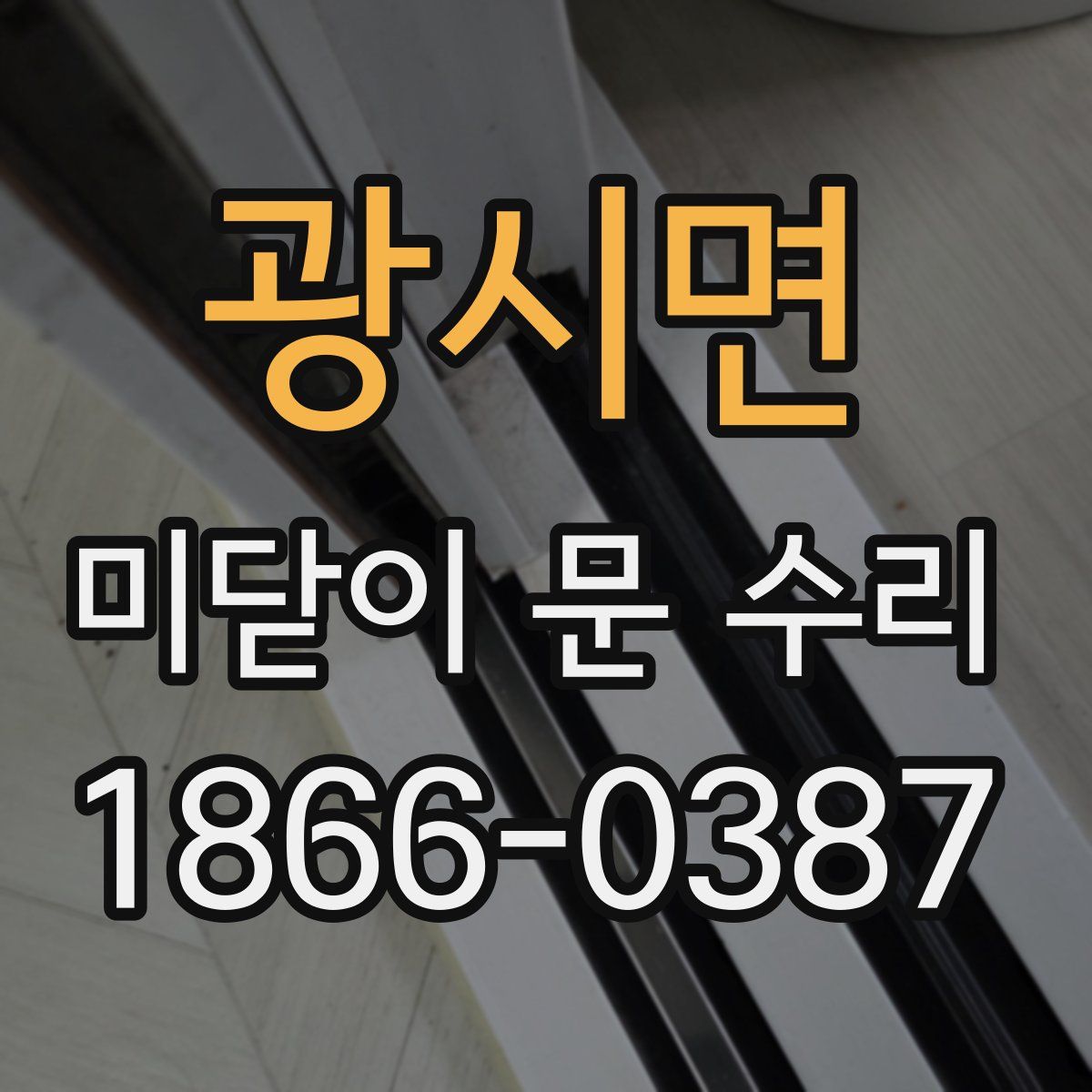 광시면 미닫이 문 수리