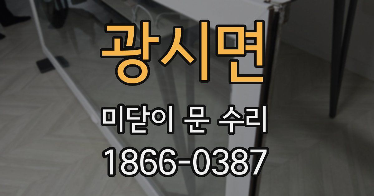 광시면 미닫이 문 수리