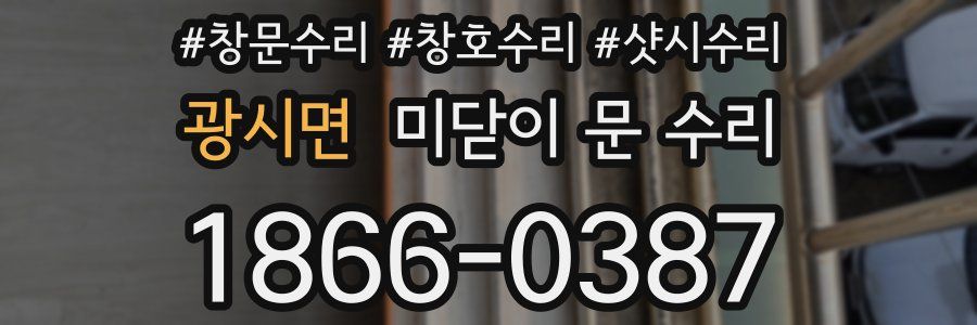 광시면 미닫이 문 수리