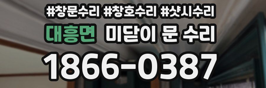 대흥면 미닫이 문 수리