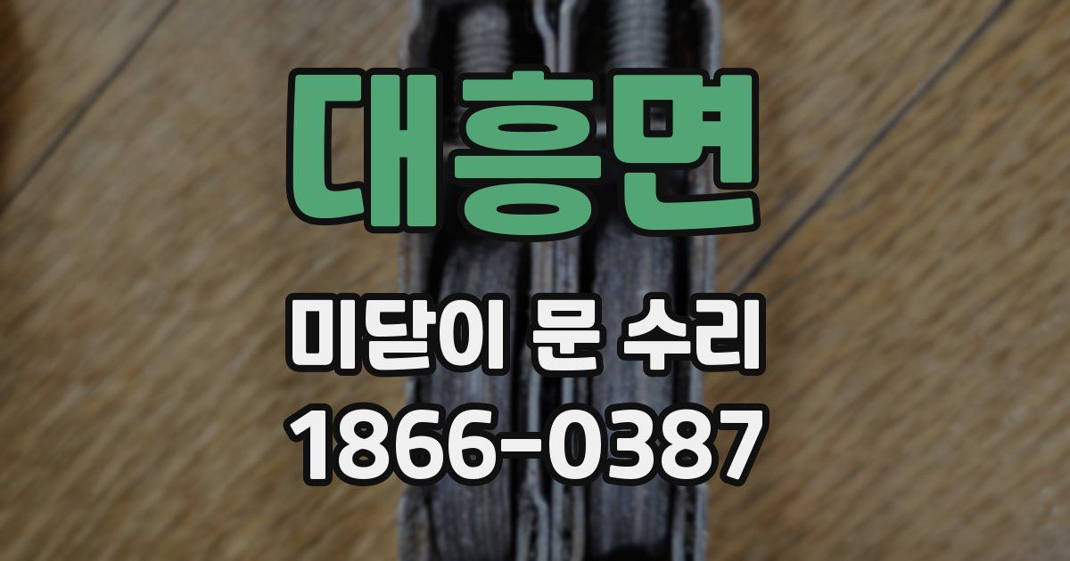 대흥면 미닫이 문 수리