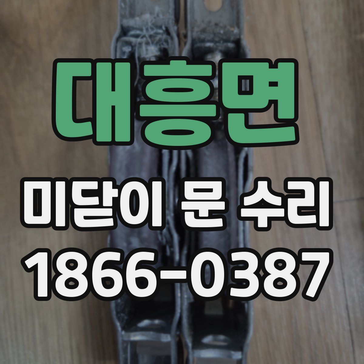 대흥면 미닫이 문 수리