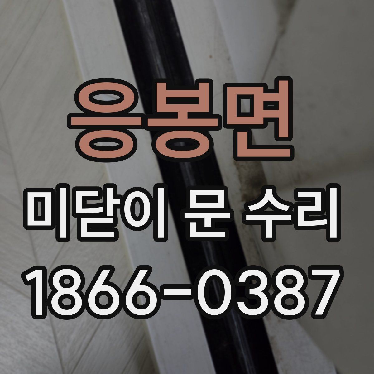 응봉면 미닫이 문 수리 전 확인할 증상 정리