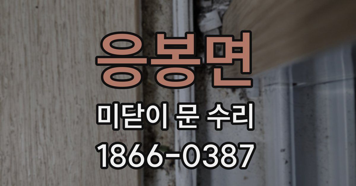 응봉면 미닫이 문 수리