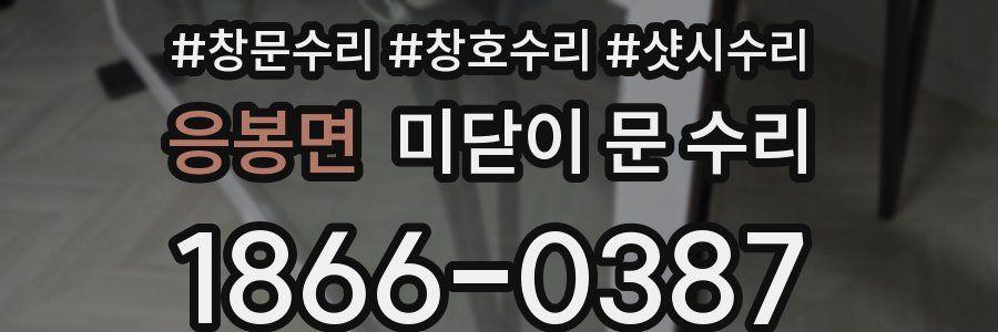 응봉면 미닫이 문 수리