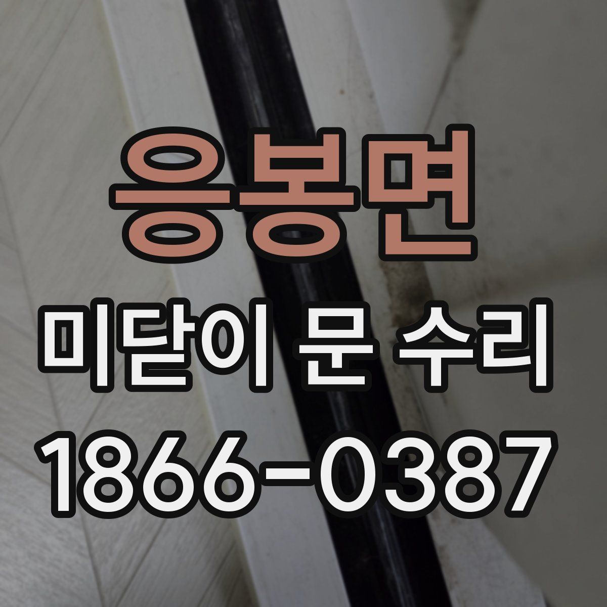 응봉면 미닫이 문 수리