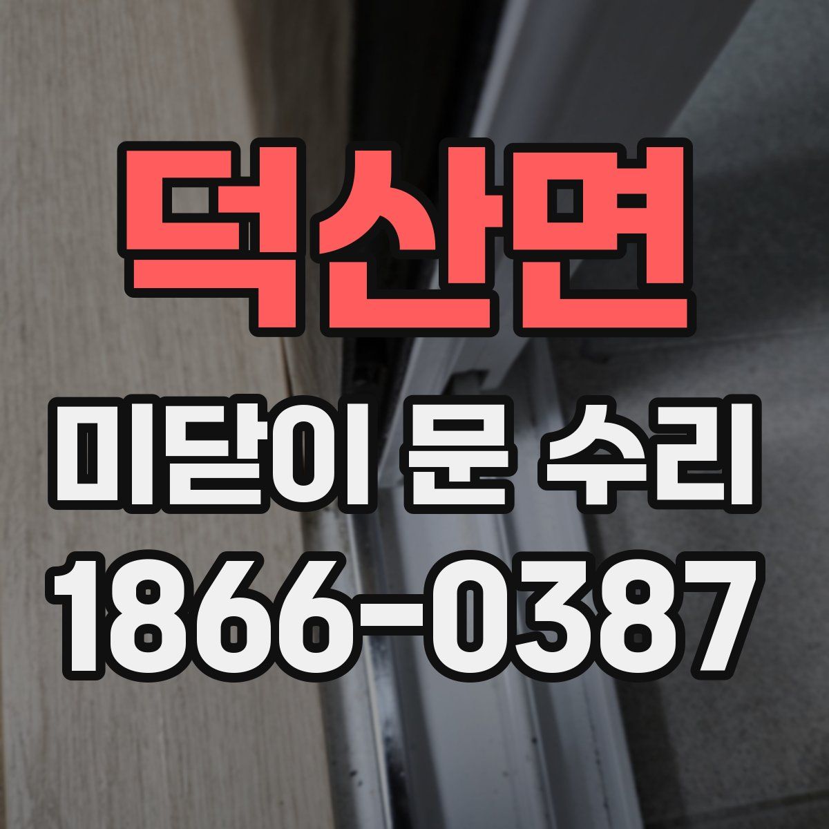 덕산면 미닫이 문 수리