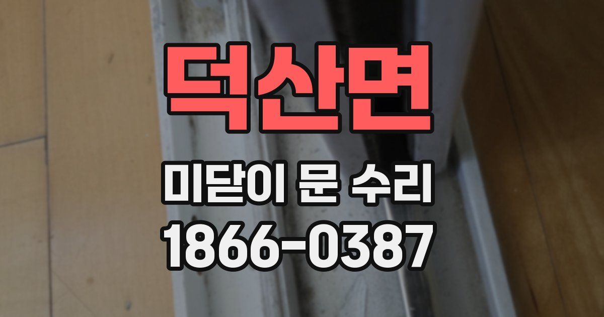 덕산면 미닫이 문 수리