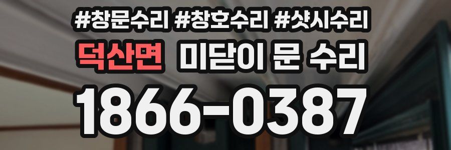 덕산면 미닫이 문 수리