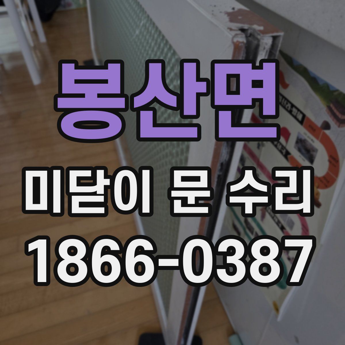 봉산면 미닫이 문 수리