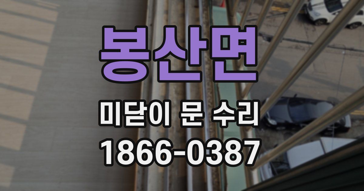 봉산면 미닫이 문 수리