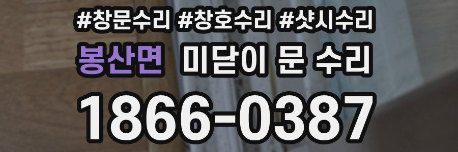 봉산면 미닫이 문 수리