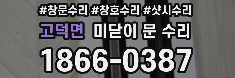 고덕면 미닫이 문 수리